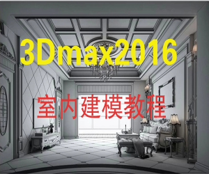 教你在3Dmax 2016中进行室内建模操作