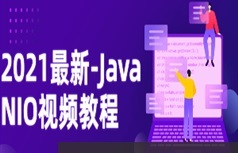 2021版Java NIO聊天室案例实战视频课程