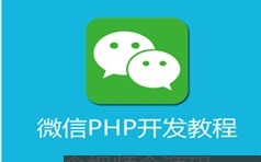 PHP开发微信接口从基础到高级实