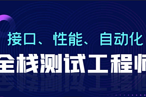 软件测试全能班75期课程：柠檬班打造测试行业顶尖人才