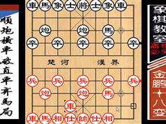 《金鹏十八变》全套视频28集全_中国象棋视频教程_象棋杀法大全