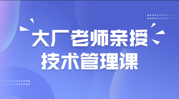 大厂老师亲授技术管理课：马士兵带你掌握领导力要诀