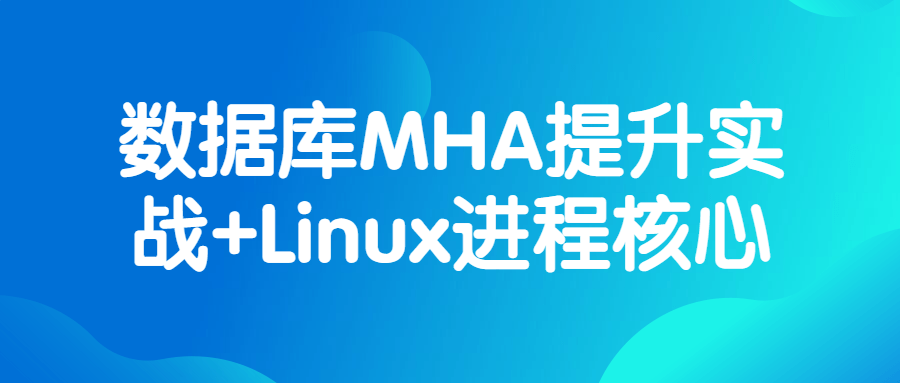 实战提升数据库MHA+Linux进程核心技能