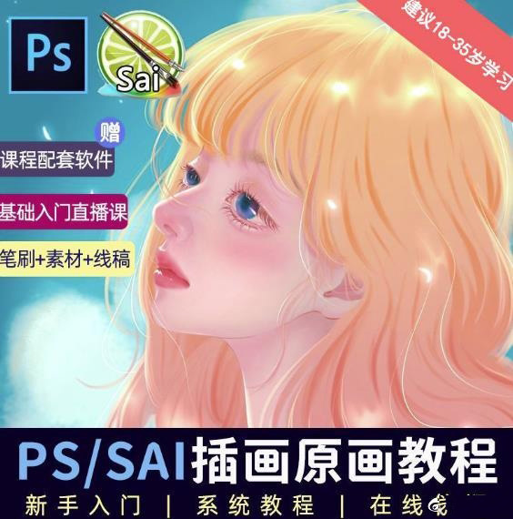 原画插画教程CG漫画SAI视频教程