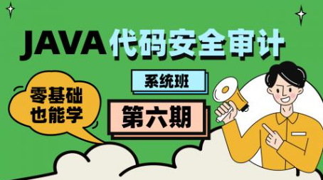 Java代码审计工程师直播视频