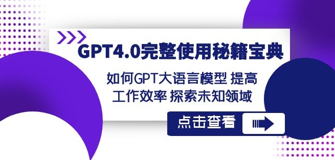 GPT4.0完整使用秘籍宝典视频