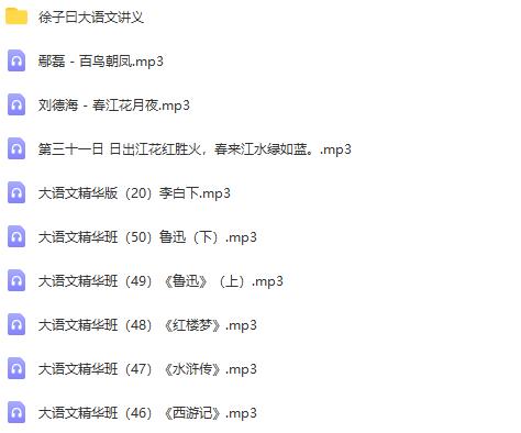 徐子曰大语文音频+PDF讲义50讲：名