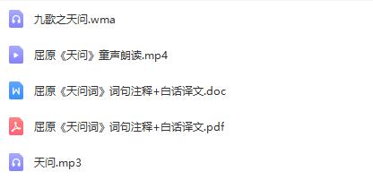 经典国学解析：百度网盘下载《天问》原文、翻译和朗读音频视频