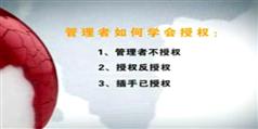 卓越中层如何学会授权,吴湘洪卓越中层如何学会授权讲座视频在线学习与下载