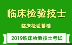 临床检验技士证考试之临床检验基