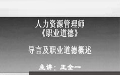 人力资源管理师三级考证之职业道