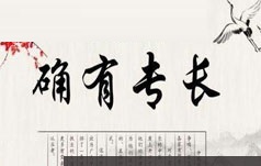 中医师承确有专长考证中医诊断学知识培训视频讲座全集(12讲)