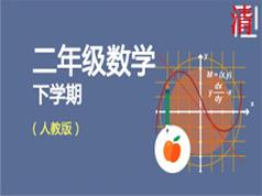 人教版二年级数学同步网课教学视频(下学期 小丽 43讲)