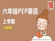 人教版PEP六年级英语上册同步教学视频(28 课时)