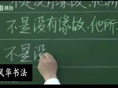 业内公认最科学钢笔书法教程风华书法_钢笔书法视频教程_钢笔书法入门教程