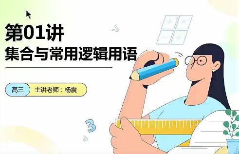 【杨震数学】2023高中三年级暑假班，一轮总复习直播录播课，成功冲刺高考