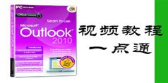 OfficeOutlook2010视频教程一点通在线学习与下载_5