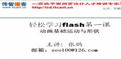 带你轻松学习Flash动画制作-传智播客-张鹏