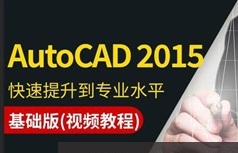 cad2015基础到高级视频教程全集（5