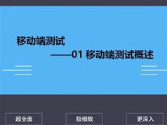 移动端测试基础全套系统教学视频（千锋 30集）