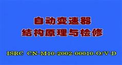 自动变速箱结构原理与检修视频教程