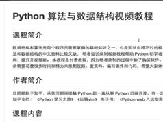 Python数据结构与算法速成视频教