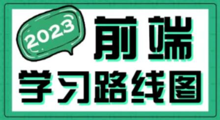 最新版前端学习路线图：2023黑马程