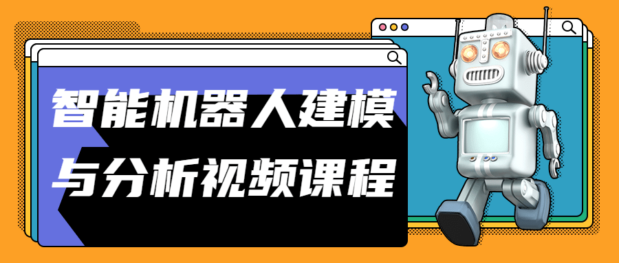 智能机器人建模与分析：探索机器人技术的视频课程