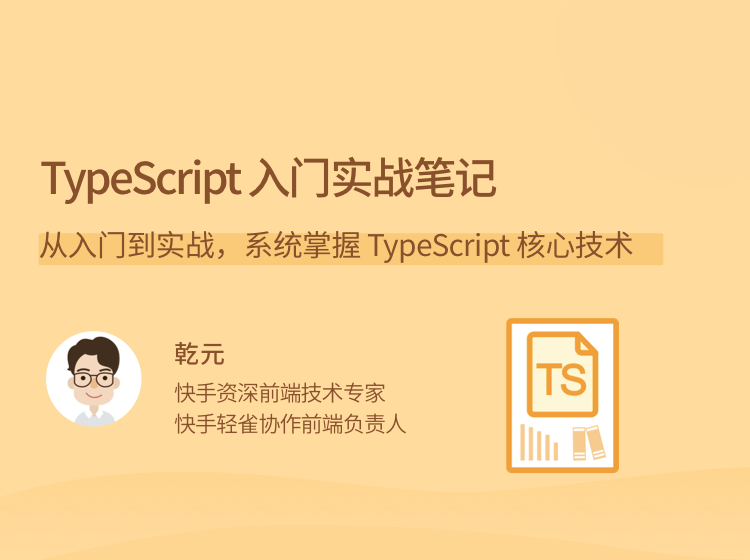 乾元TypeScript入门实战视频笔记