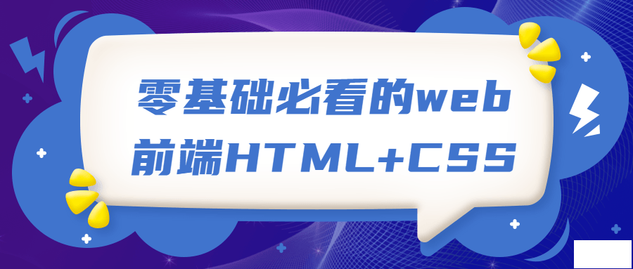 零基础前端HTML+CSS教程视频