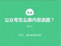 公众号运营教程全集-微信公众号平台运营视频教程全套（53集）