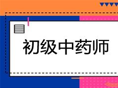 初级中药师考试之基础知识培训讲课讲座视频教材课程(含练习题和讲义资料)