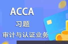 ACCA考证之审计与认证业务(AA)考试题型习题精讲班教学视频(41讲)