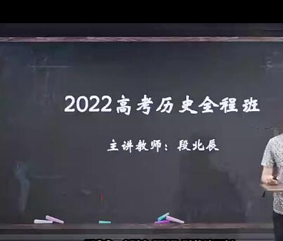 2022段北辰高考历史复习网课联报，名师带你轻松备考高考历史科目！