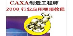 CAXA制造工程师2008行业应用视频教程_39