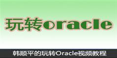 玩转oracle视频教程下载与在线学习-韩顺平_170