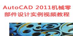 AutoCAD 2011机械零部件设计实例视频教程_32