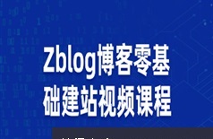 开源博客Zblog零基础建站常规使