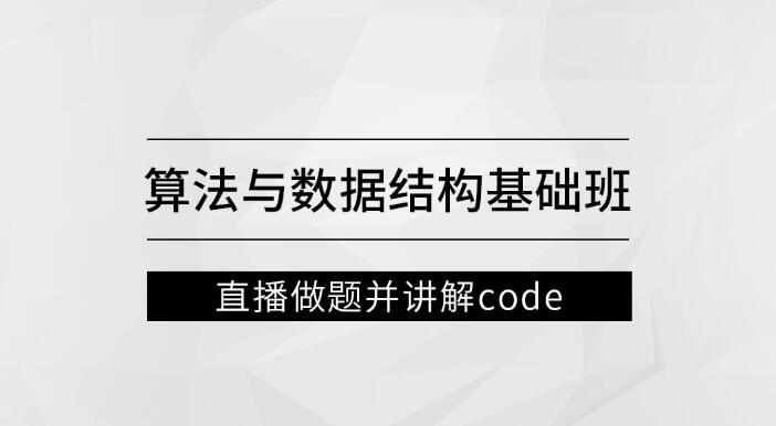 算法与数据结构基础班：左程云带你探索编程核心