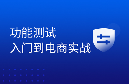 零基础入职功能测试岗位：大佬7小