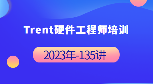 Trent硬件工程师培训视频（2023）