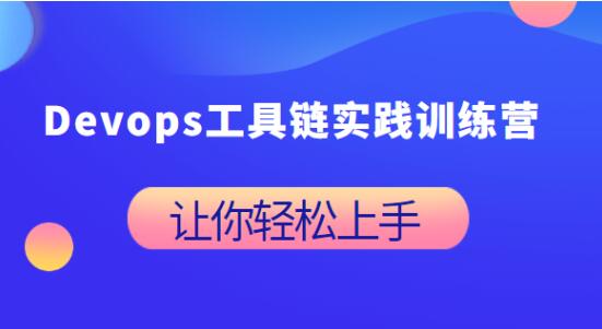 Devops工具链实践训练视频