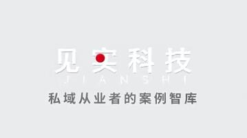 见实私域提效营专家课程，学习如何借助私域流量实现业务的跃迁和增长，课程费用为699元