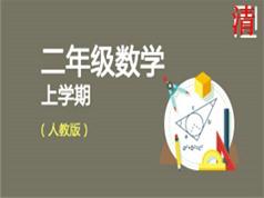 人教版二年级数学同步网课教学视频(上学期 小丽 36讲)