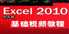 Excel2010高清视频教程在线学习与下载_4