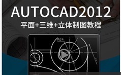 CAD2012三维图绘制实例教学视频全集（95集含源文件）