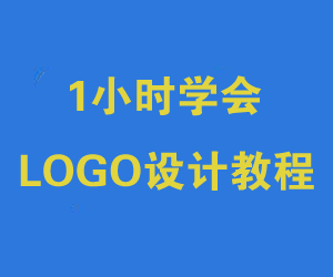 1小时内轻松学会品牌标志设计课程