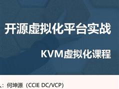 KVM部署虚拟机实战视频教程（5讲）