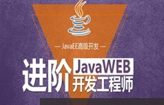 JavaWEB就业班编程项目实战视频