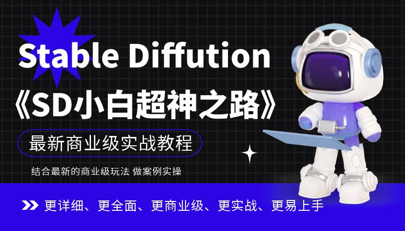 Stable Diffution小白超神AI绘画实操视频课